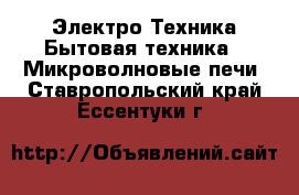 Электро-Техника Бытовая техника - Микроволновые печи. Ставропольский край,Ессентуки г.